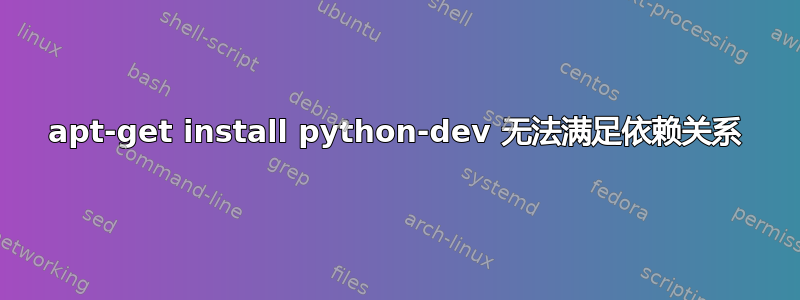 apt-get install python-dev 无法满足依赖关系