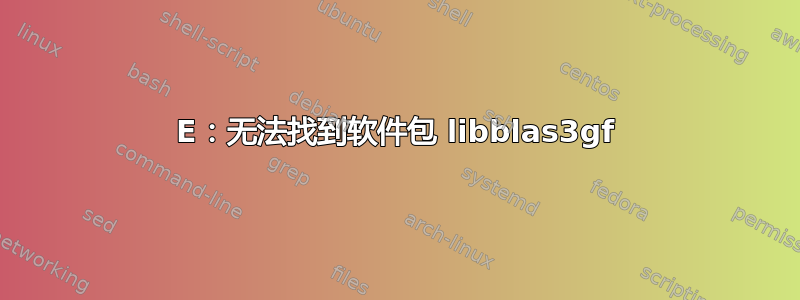 E：无法找到软件包 libblas3gf