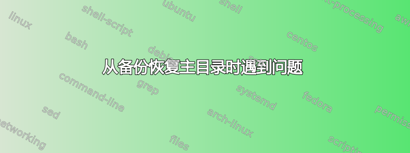 从备份恢复主目录时遇到问题