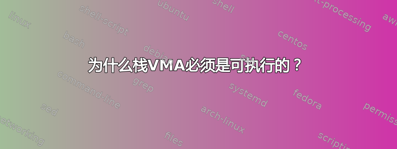 为什么栈VMA必须是可执行的？