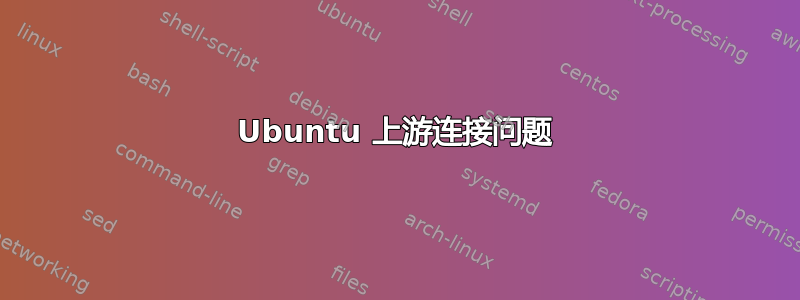 Ubuntu 上游连接问题