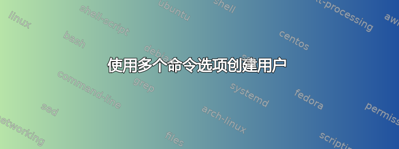 使用多个命令选项创建用户