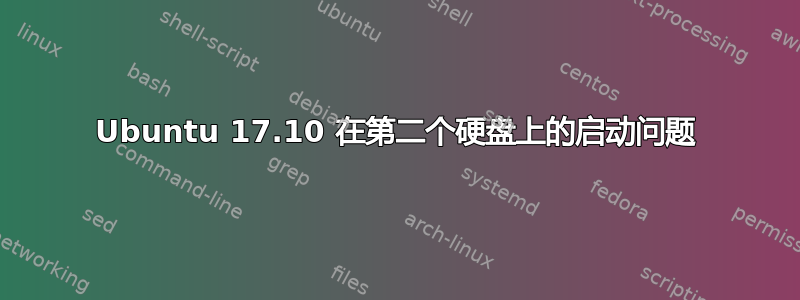 Ubuntu 17.10 在第二个硬盘上的启动问题