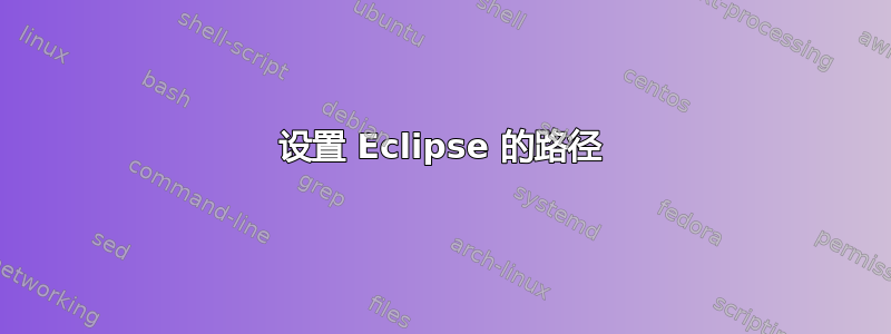 设置 Eclipse 的路径