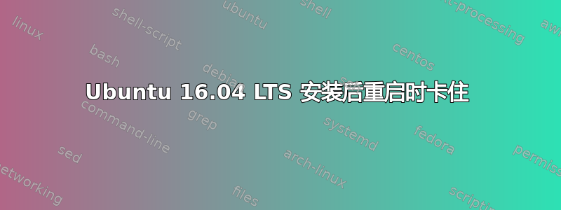 Ubuntu 16.04 LTS 安装后重启时卡住