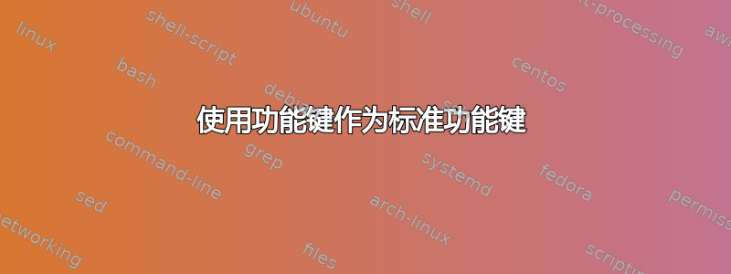 使用功能键作为标准功能键