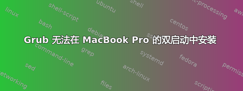 Grub 无法在 MacBook Pro 的双启动中安装