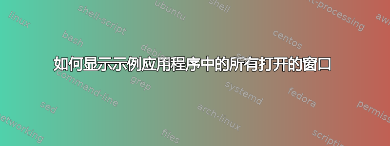 如何显示示例应用程序中的所有打开的窗口