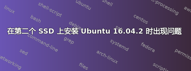 在第二个 SSD 上安装 Ubuntu 16.04.2 时出现问题