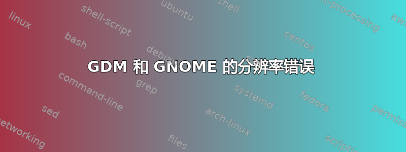 GDM 和 GNOME 的分辨率错误