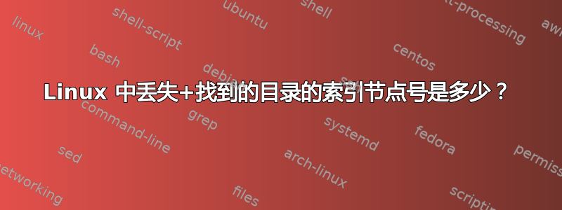 Linux 中丢失+找到的目录的索引节点号是多少？