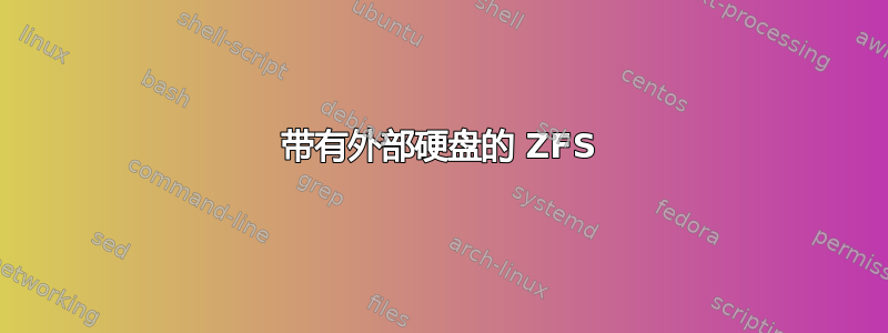 带有外部硬盘的 ZFS