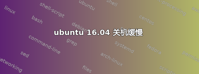 ubuntu 16.04 关机缓慢