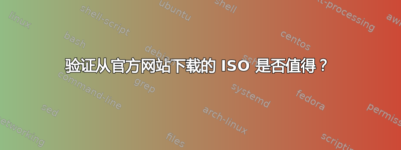 验证从官方网站下载的 ISO 是否值得？