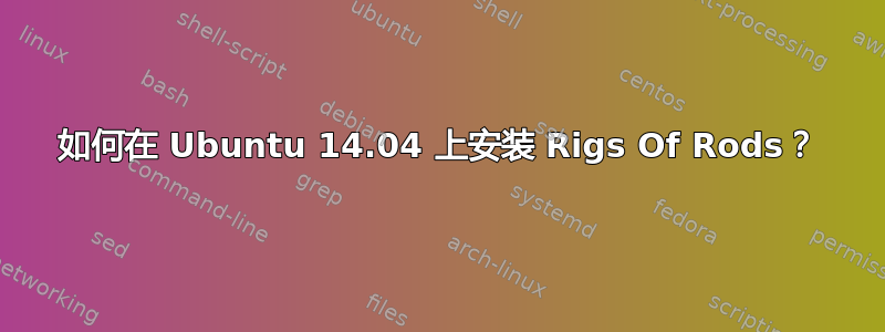 如何在 Ubuntu 14.04 上安装 Rigs Of Rods？