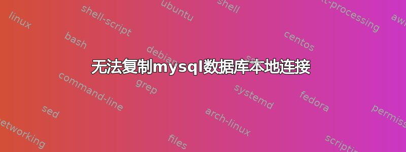 无法复制mysql数据库本地连接