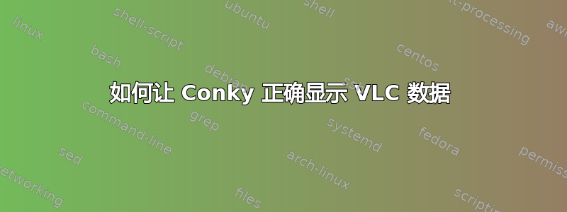 如何让 Conky 正确显示 VLC 数据