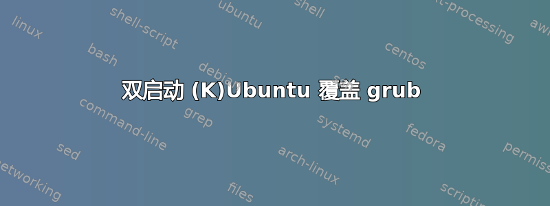 双启动 (K)Ubuntu 覆盖 grub