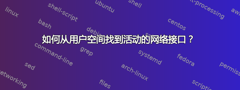 如何从用户空间找到活动的网络接口？