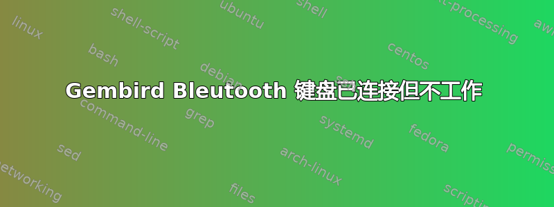 Gembird Bleutooth 键盘已连接但不工作