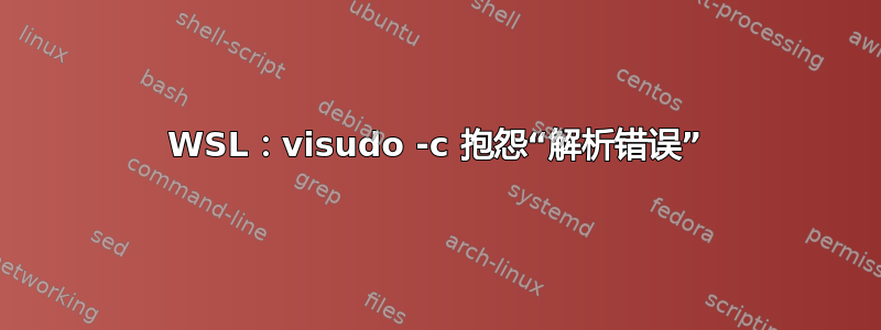 WSL：visudo -c 抱怨“解析错误”