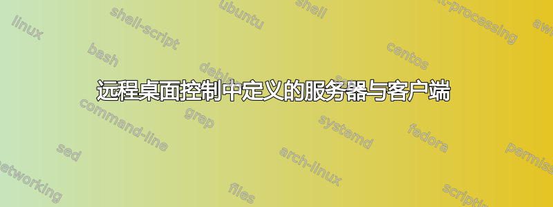 远程桌面控制中定义的服务器与客户端