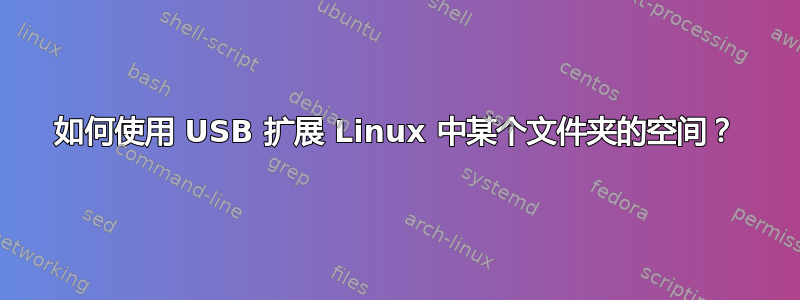 如何使用 USB 扩展 Linux 中某个文件夹的空间？