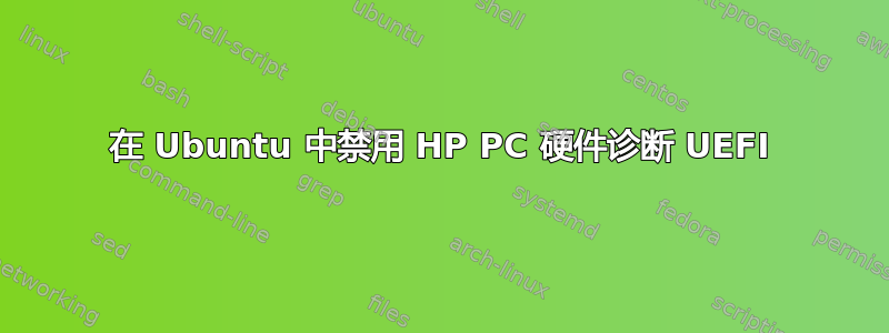 在 Ubuntu 中禁用 HP PC 硬件诊断 UEFI