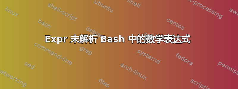 Expr 未解析 Bash 中的数学表达式