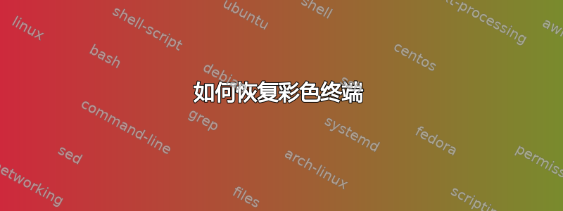 如何恢复彩色终端