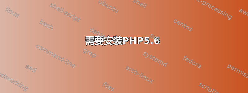 需要安装PHP5.6