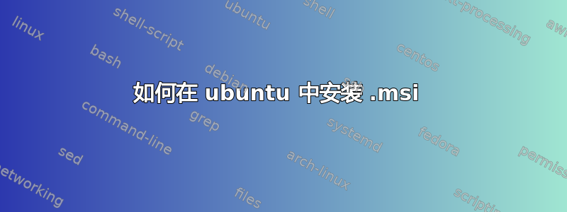 如何在 ubuntu 中安装 .msi 