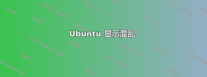 Ubuntu 显示混乱