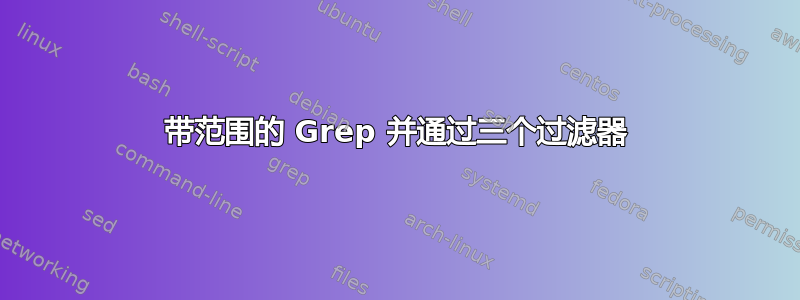 带范围的 Grep 并通过三个过滤器