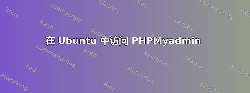 在 Ubuntu 中访问 PHPMyadmin