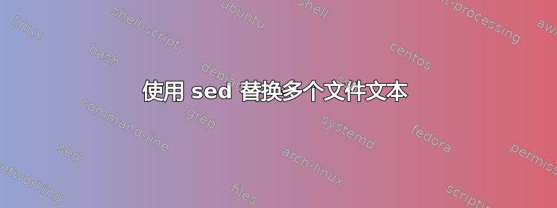 使用 sed 替换多个文件文本