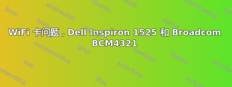 WiFi 卡问题，Dell Inspiron 1525 和 Broadcom BCM4321