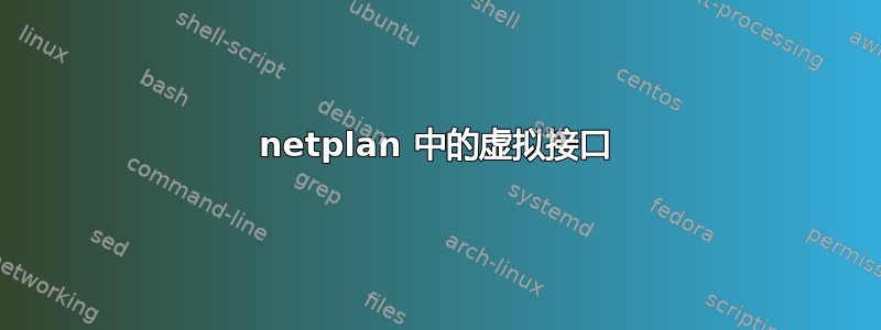 netplan 中的虚拟接口