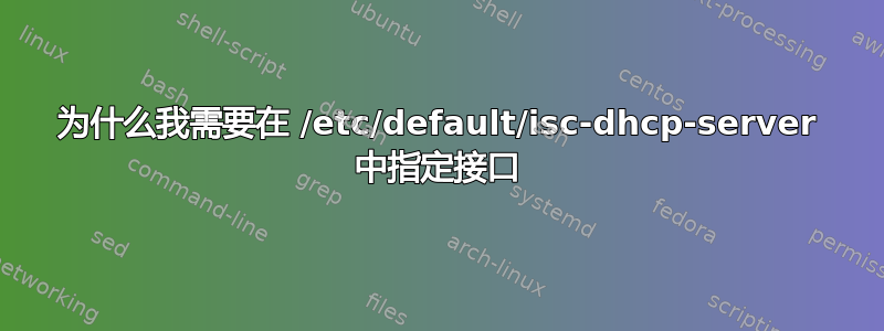 为什么我需要在 /etc/default/isc-dhcp-server 中指定接口