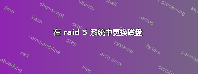 在 raid 5 系统中更换磁盘