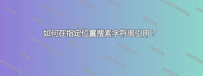 如何在指定位置搜索字符串引用？