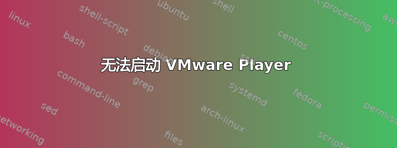 无法启动 VMware Player