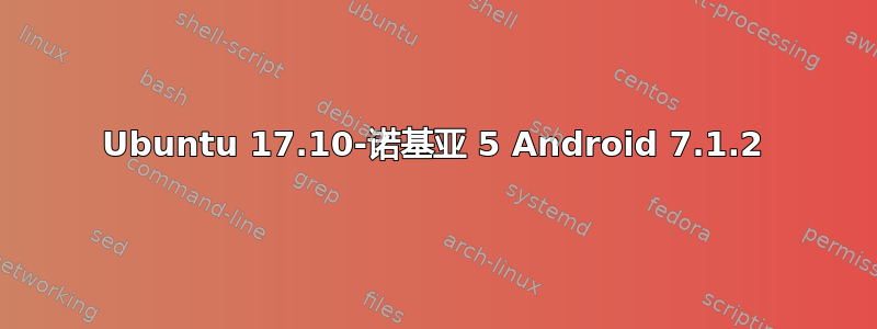 Ubuntu 17.10-诺基亚 5 Android 7.1.2