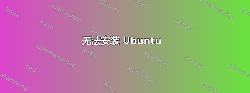 无法安装 Ubuntu 