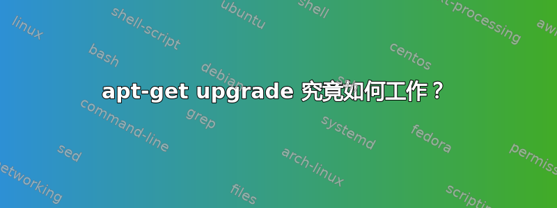 apt-get upgrade 究竟如何工作？