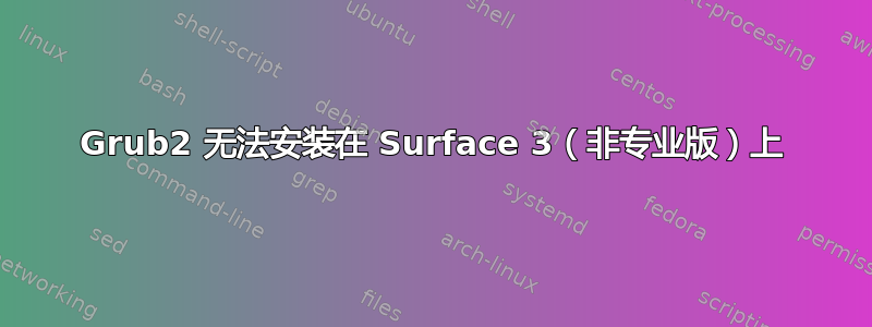 Grub2 无法安装在 Surface 3（非专业版）上