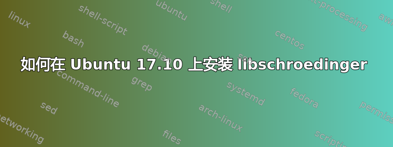 如何在 Ubuntu 17.10 上安装 libschroedinger