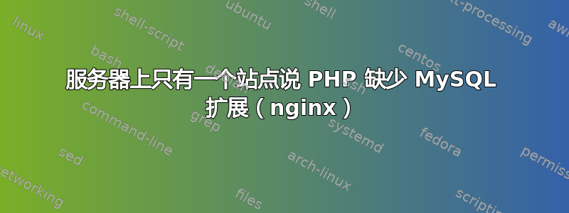 服务器上只有一个站点说 PHP 缺少 MySQL 扩展（nginx）