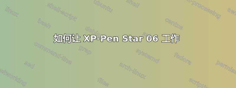 如何让 XP-Pen Star 06 工作