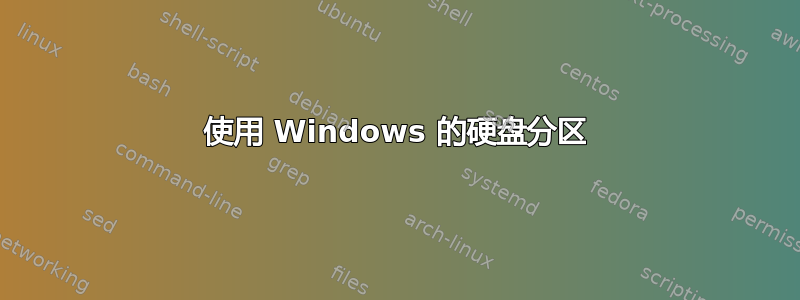 使用 Windows 的硬盘分区